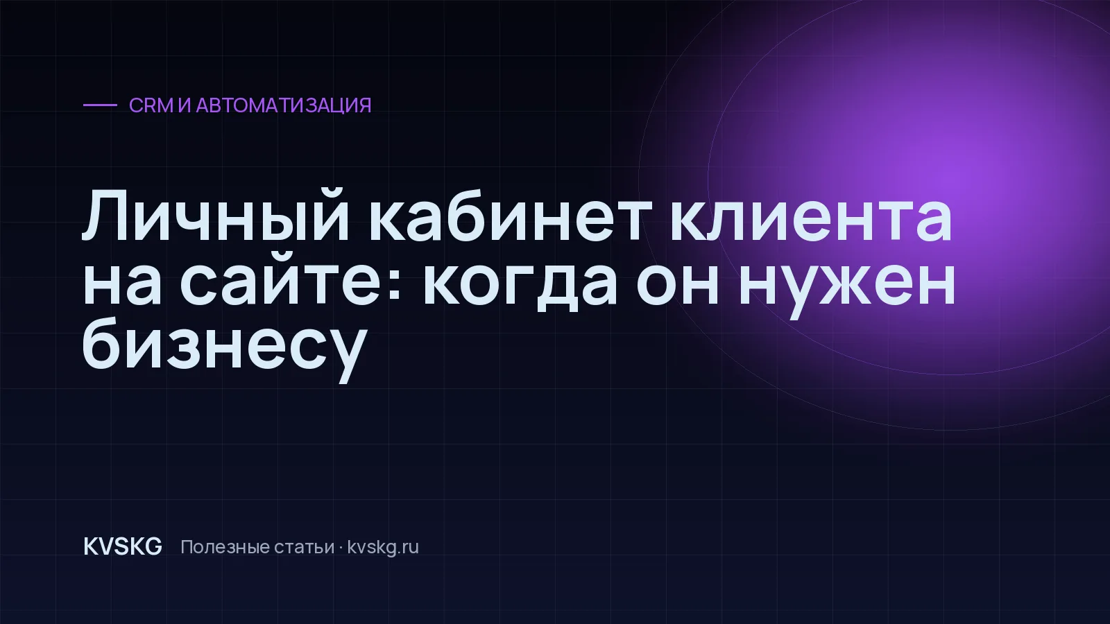 Обложка статьи «Личный кабинет клиента на сайте: когда он нужен бизнесу»