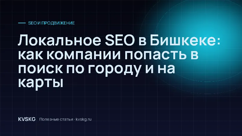 Обложка статьи «Локальное SEO в Бишкеке: как компании попасть в поиск по городу и на карты»