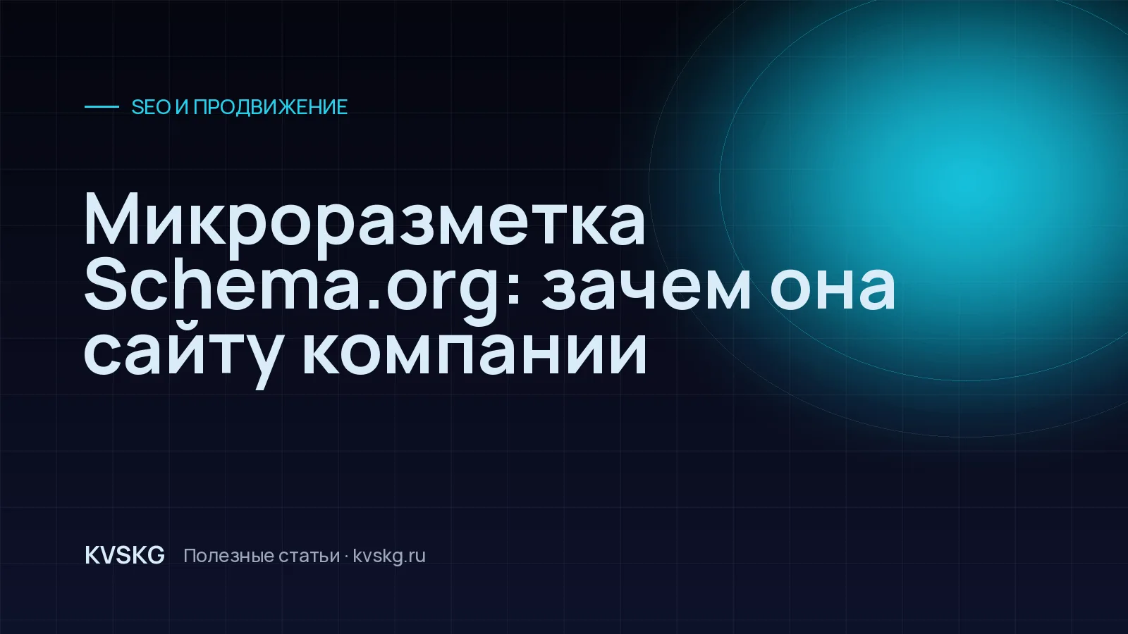 Обложка статьи «Микроразметка Schema.org: зачем она сайту компании»
