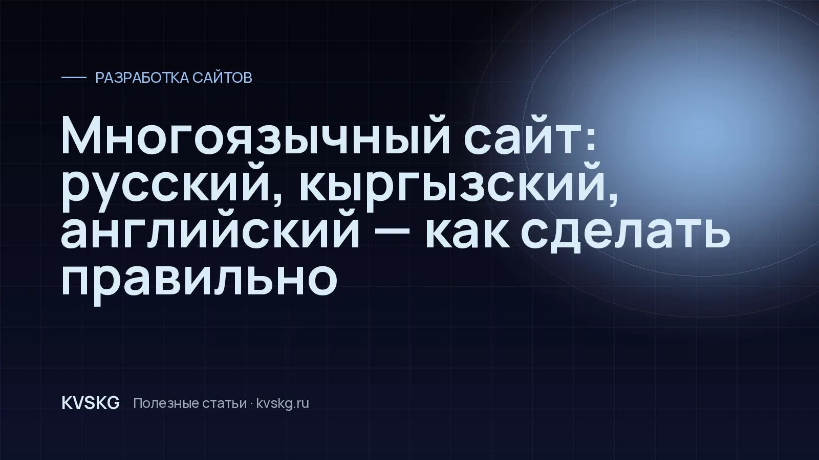 Обложка статьи «Многоязычный сайт: русский, кыргызский, английский — как сделать правильно»