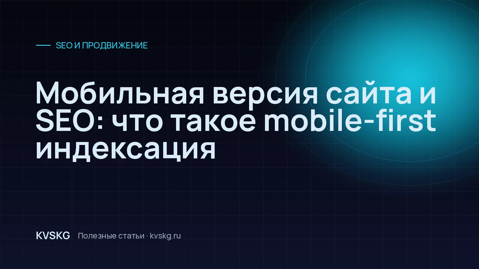 Обложка статьи «Мобильная версия сайта и SEO: что такое mobile-first индексация»
