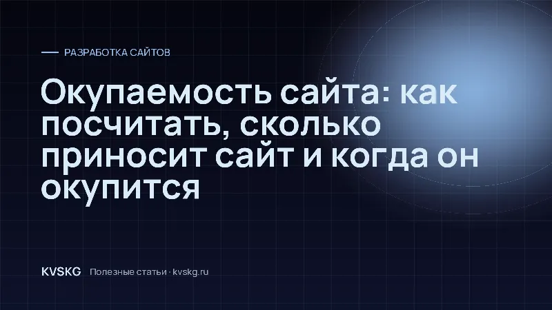 Обложка статьи «Окупаемость сайта: как посчитать, сколько приносит сайт и когда он окупится»