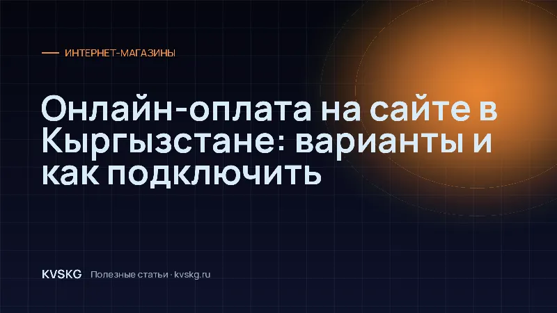 Обложка статьи «Онлайн-оплата на сайте в Кыргызстане: варианты и как подключить»