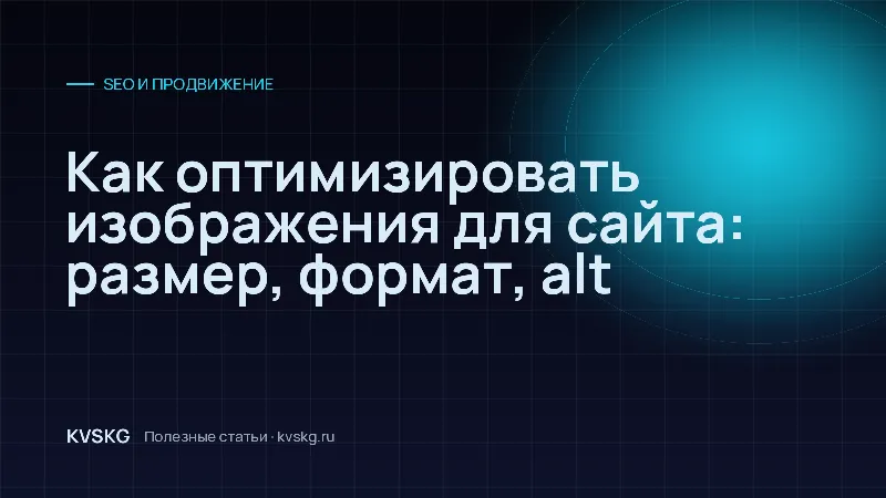 Обложка статьи «Как оптимизировать изображения для сайта: размер, формат, alt»