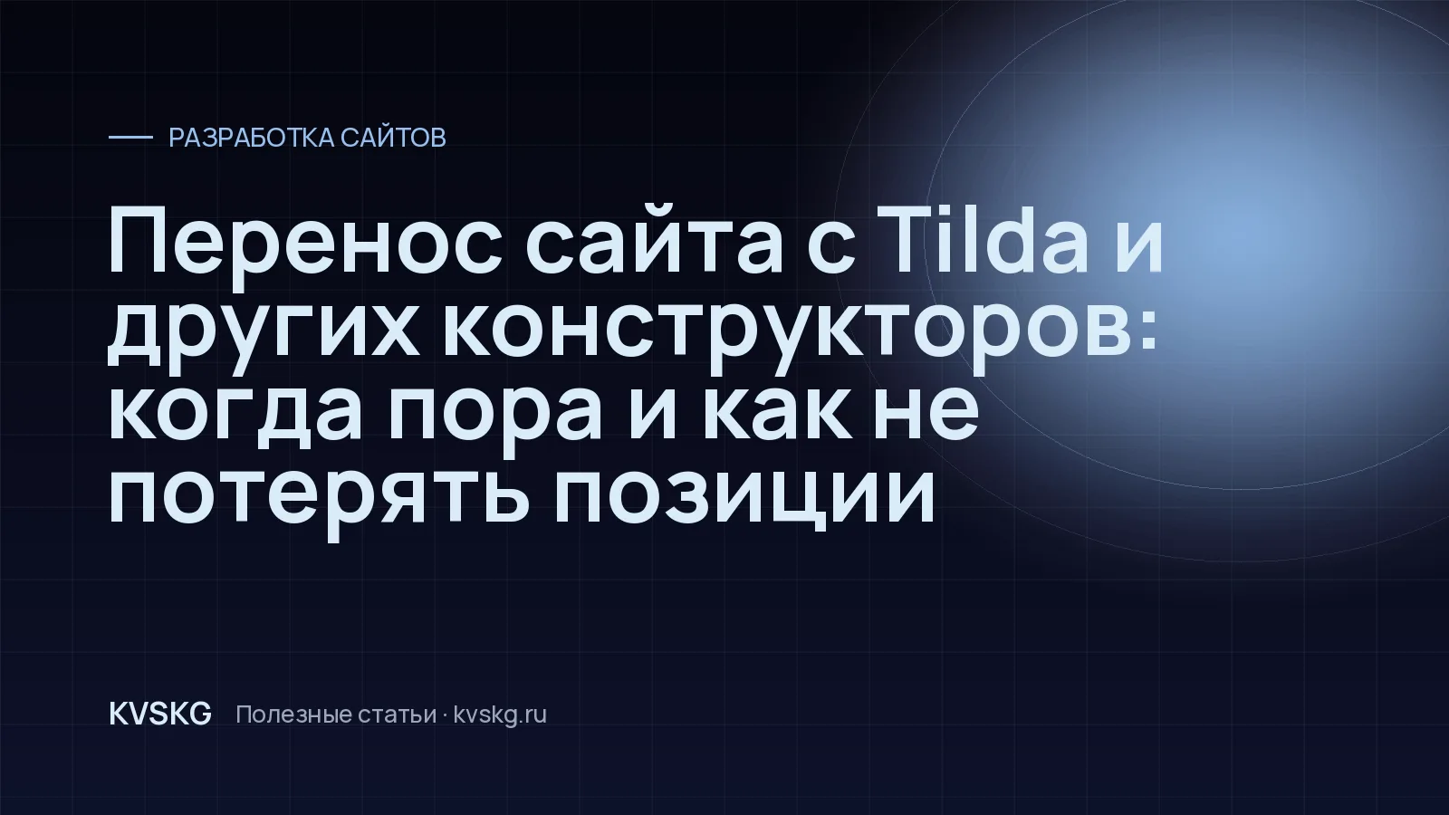 Обложка статьи «Перенос сайта с Tilda и других конструкторов: когда пора и как не потерять позиции»