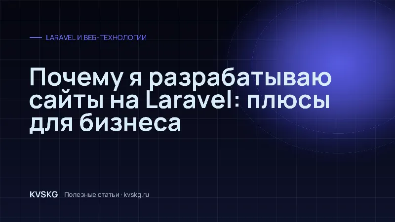 Обложка статьи «Почему я разрабатываю сайты на Laravel: плюсы для бизнеса»