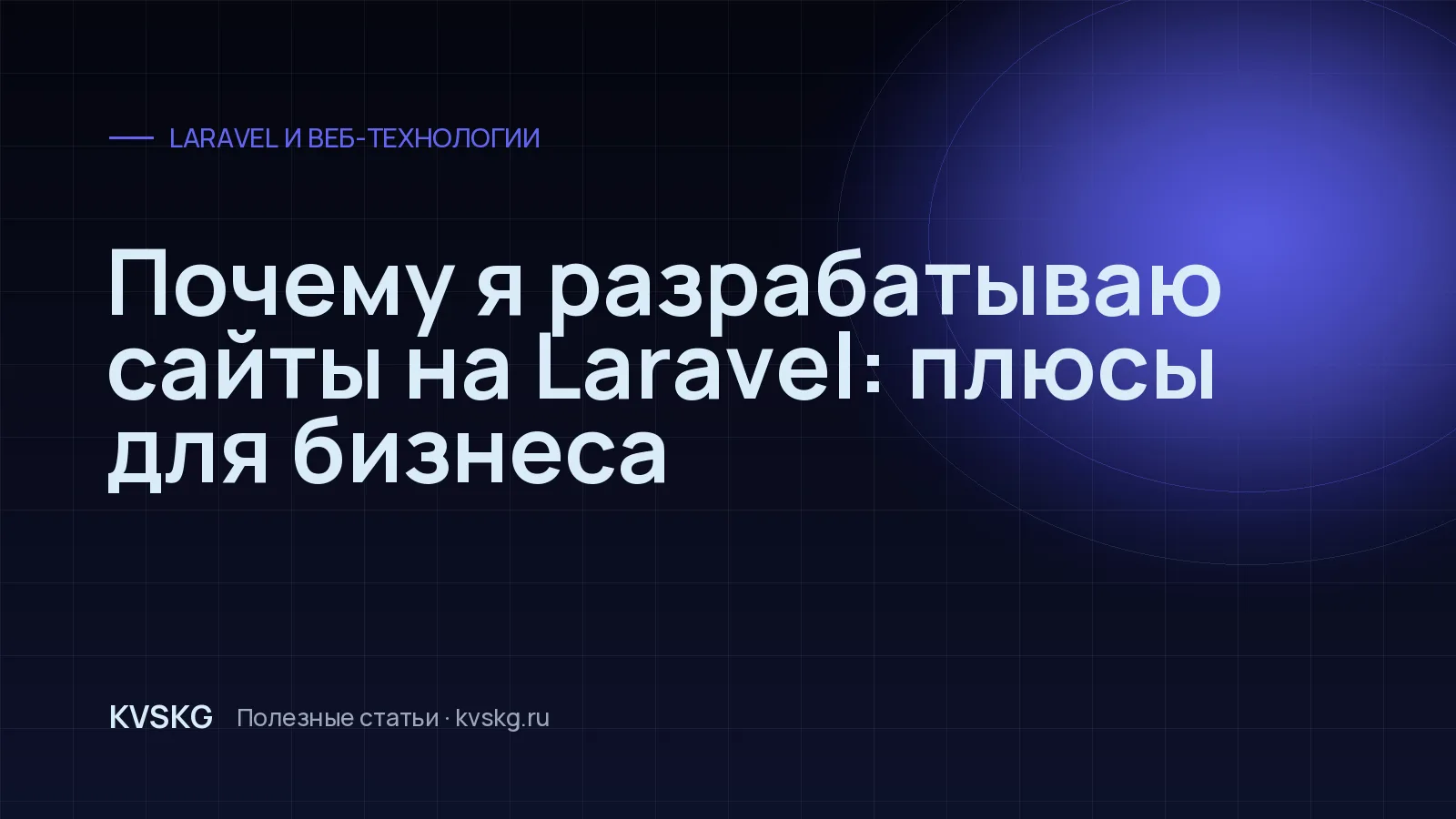 Обложка статьи «Почему я разрабатываю сайты на Laravel: плюсы для бизнеса»
