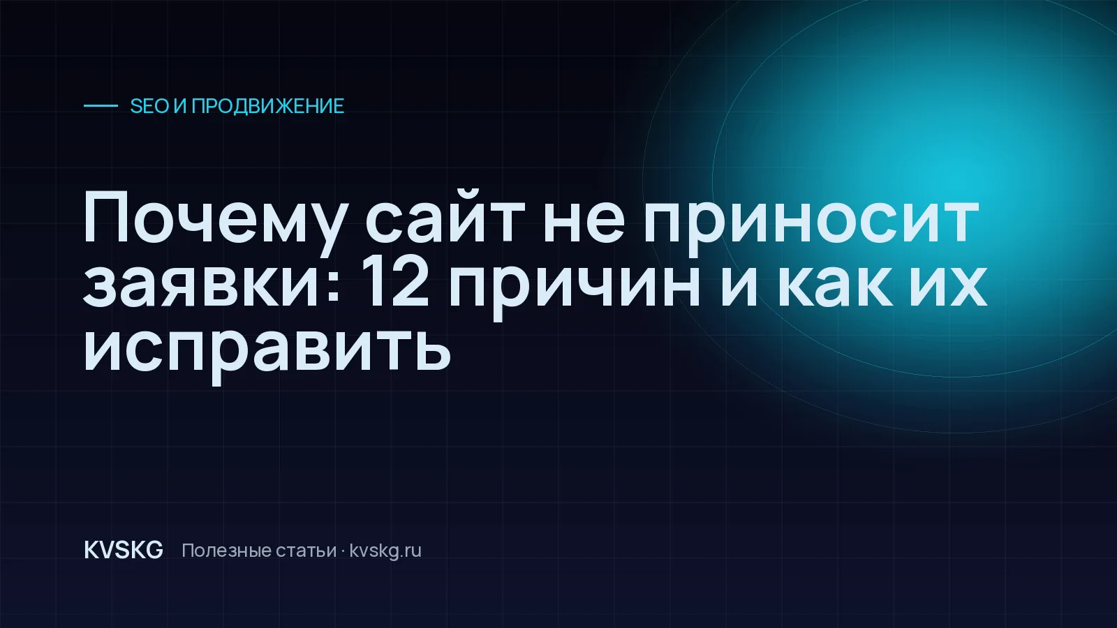Обложка статьи «Почему сайт не приносит заявки: 12 причин и как их исправить»