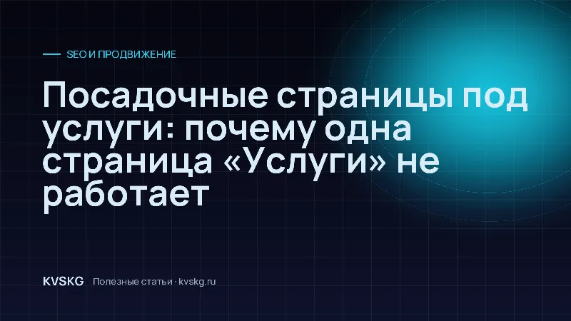 Обложка статьи «Посадочные страницы под услуги: почему одна страница «Услуги» не работает»