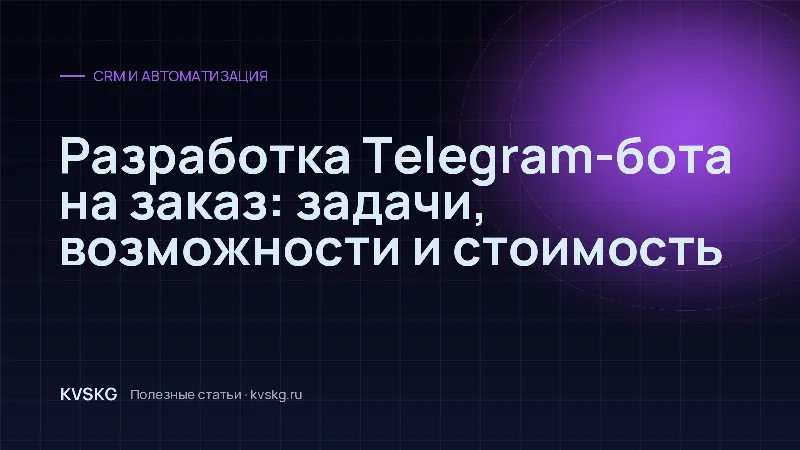 Обложка статьи «Разработка Telegram-бота на заказ: задачи, возможности и стоимость»
