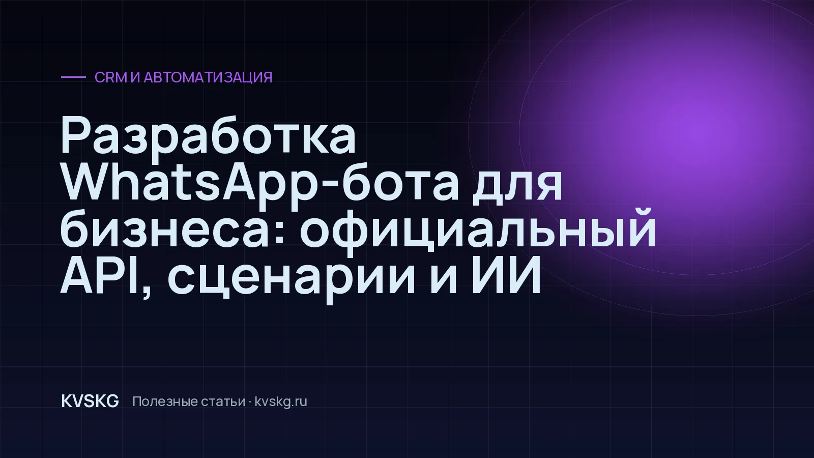 Обложка статьи «Разработка WhatsApp-бота для бизнеса: официальный API, сценарии и ИИ»