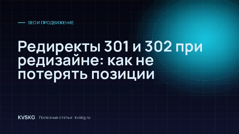 Обложка статьи «Редиректы 301 и 302 при редизайне: как не потерять позиции»