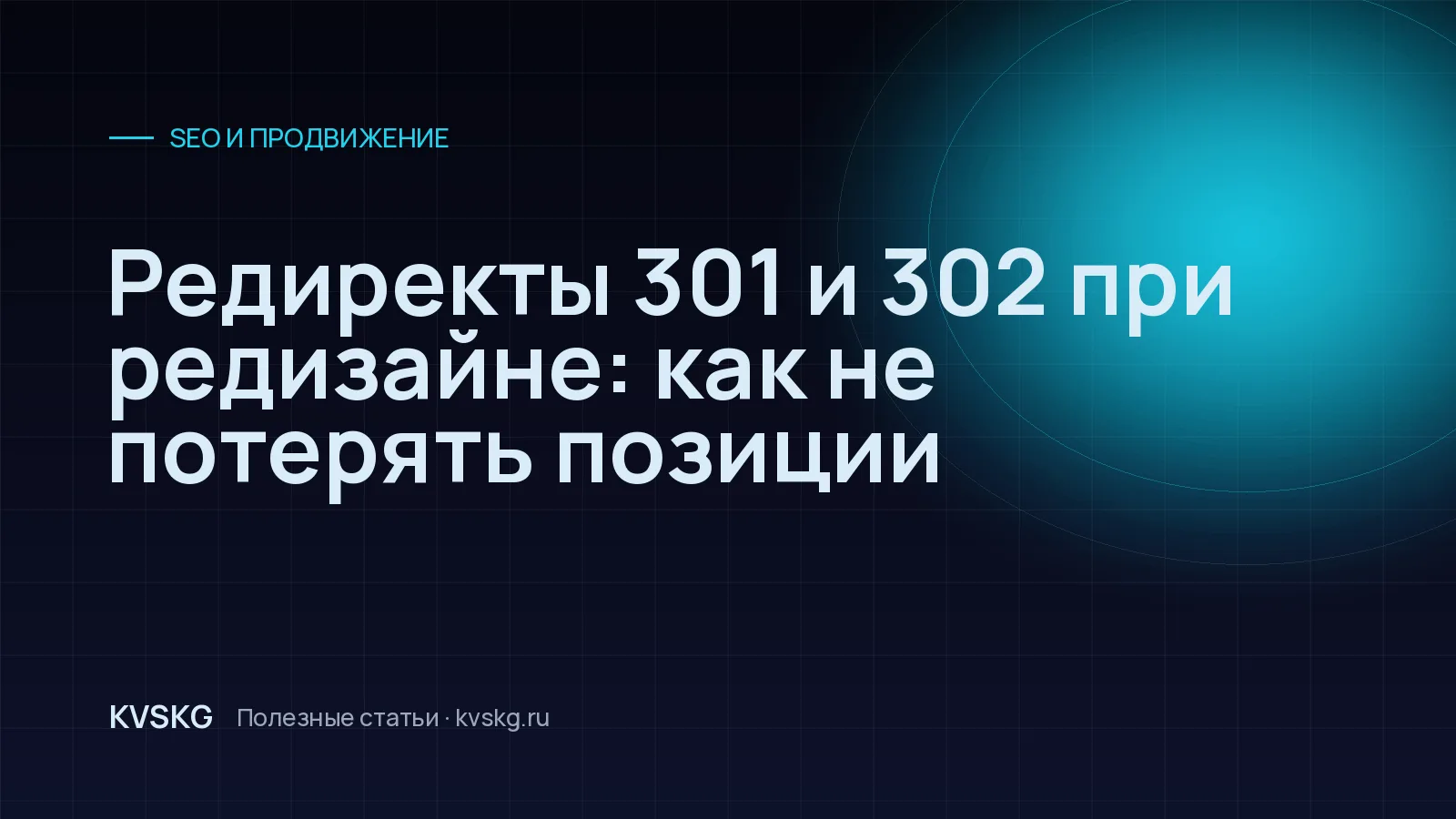 Обложка статьи «Редиректы 301 и 302 при редизайне: как не потерять позиции»