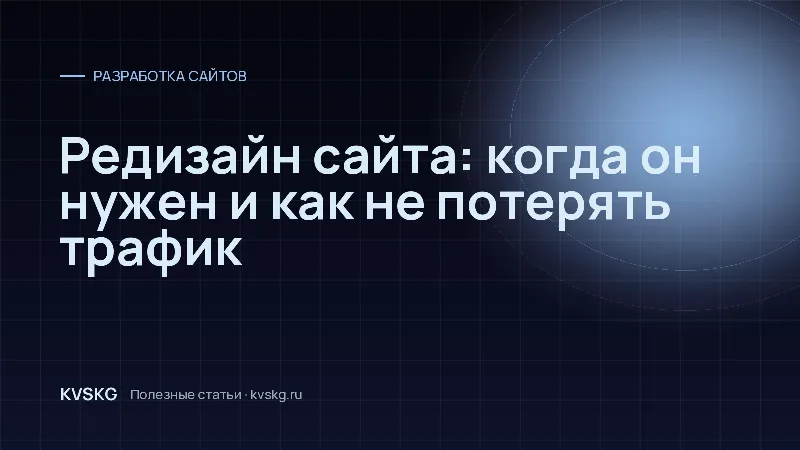 Обложка статьи «Редизайн сайта: когда он нужен и как не потерять трафик»