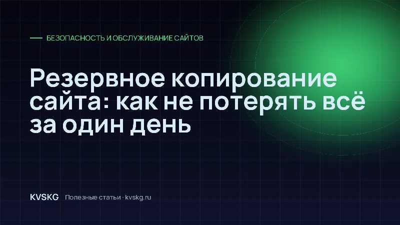 Обложка статьи «Резервное копирование сайта: как не потерять всё за один день»