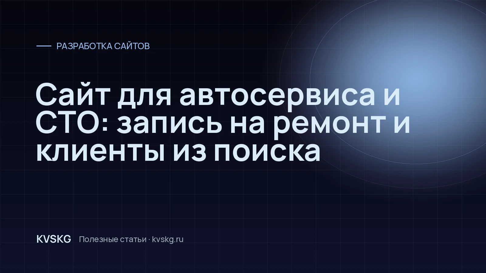 Обложка статьи «Сайт для автосервиса и СТО: запись на ремонт и клиенты из поиска»