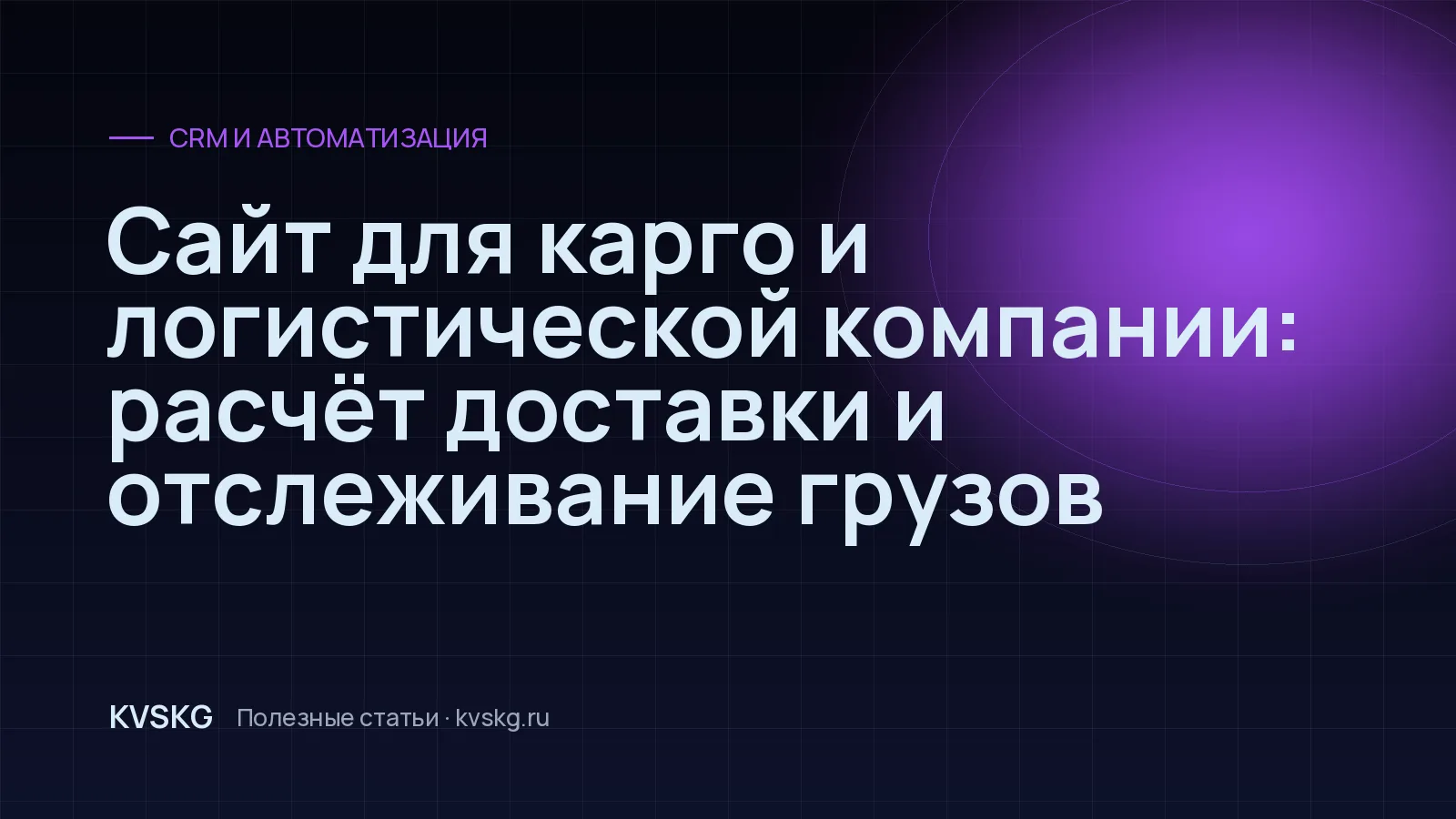 Обложка статьи «Сайт для карго и логистической компании: расчёт доставки и отслеживание грузов»