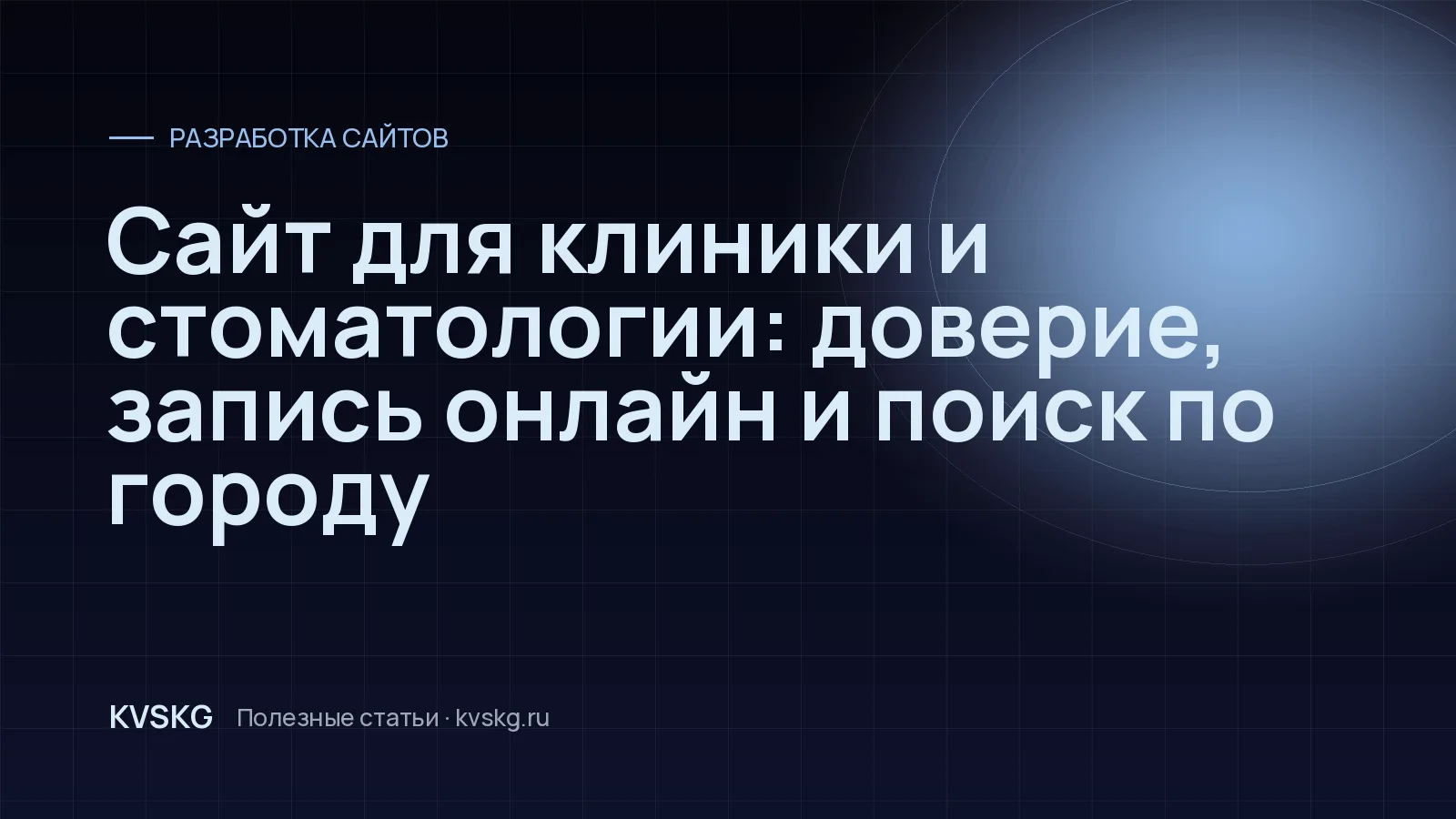 Обложка статьи «Сайт для клиники и стоматологии: доверие, запись онлайн и поиск по городу»
