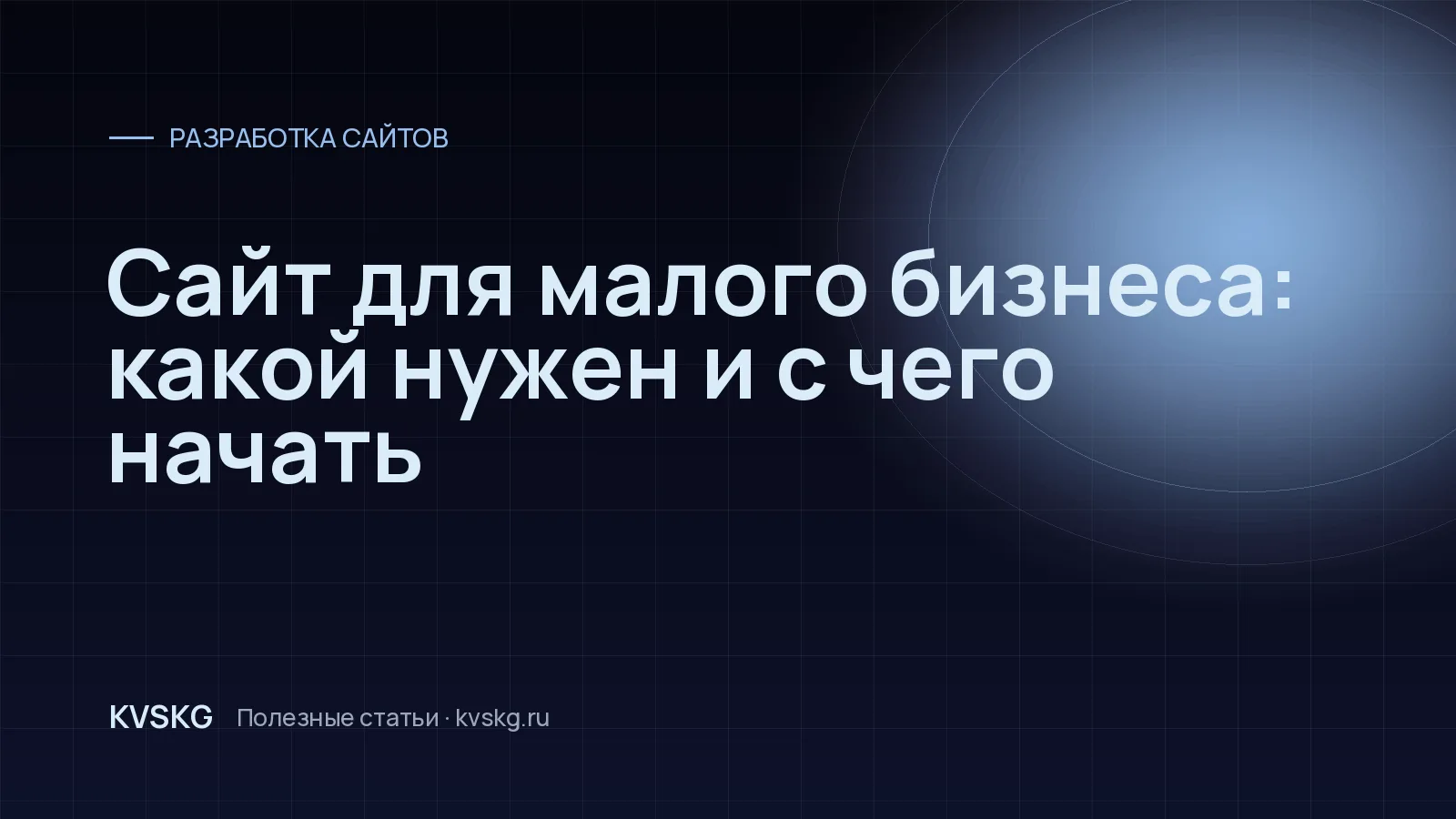 Обложка статьи «Сайт для малого бизнеса: какой нужен и с чего начать»