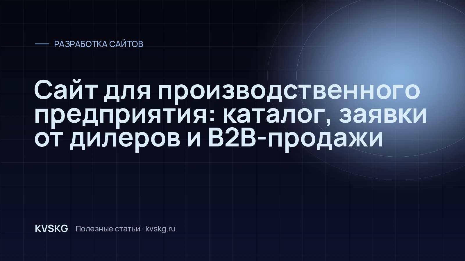 Обложка статьи «Сайт для производственного предприятия: каталог, заявки от дилеров и B2B-продажи»