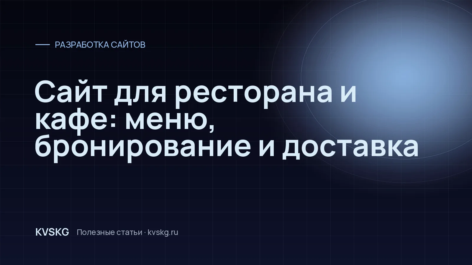 Обложка статьи «Сайт для ресторана и кафе: меню, бронирование и доставка»