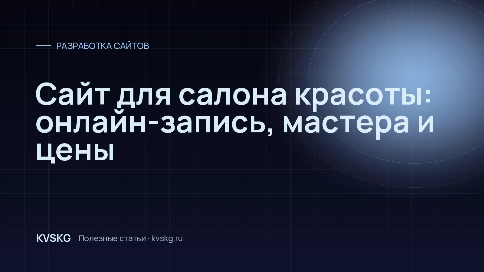 Обложка статьи «Сайт для салона красоты: онлайн-запись, мастера и цены»
