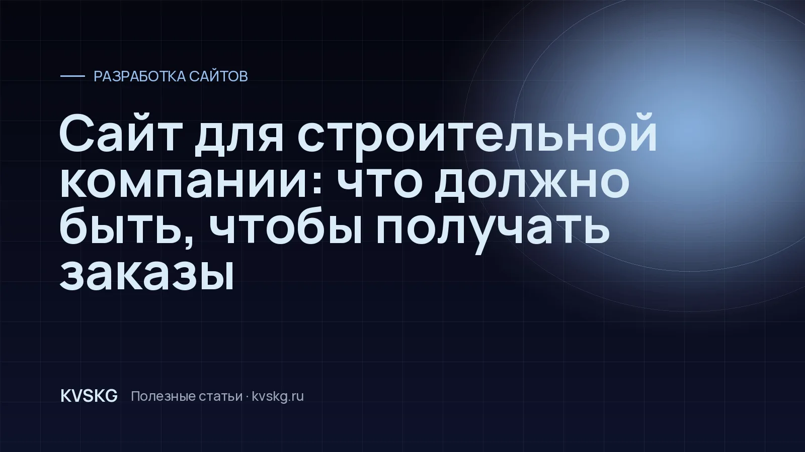 Обложка статьи «Сайт для строительной компании: что должно быть, чтобы получать заказы»