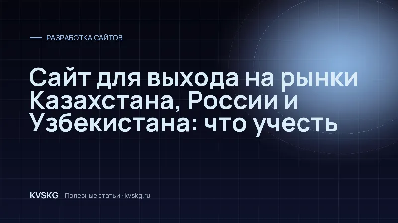 Обложка статьи «Сайт для выхода на рынки Казахстана, России и Узбекистана: что учесть»