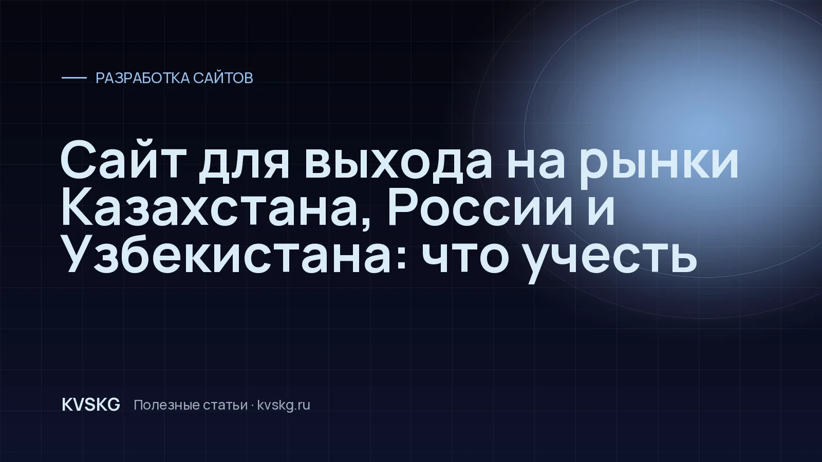 Обложка статьи «Сайт для выхода на рынки Казахстана, России и Узбекистана: что учесть»