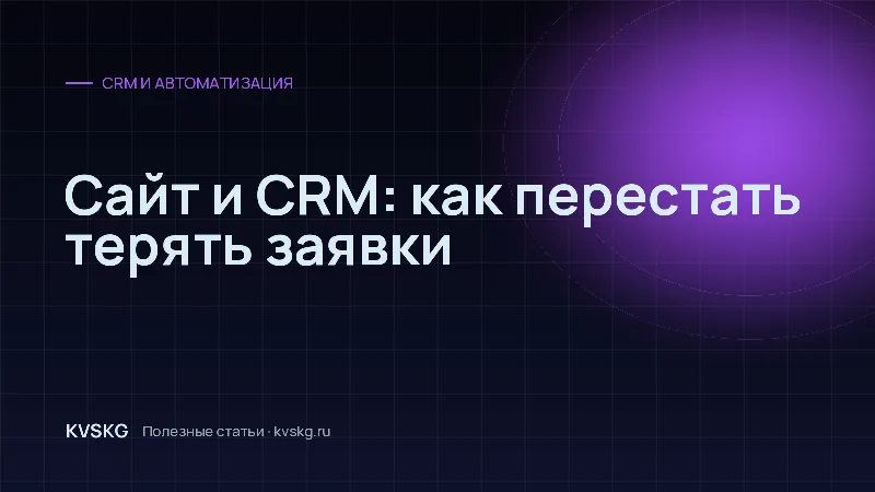 Обложка статьи «Сайт и CRM: как перестать терять заявки»