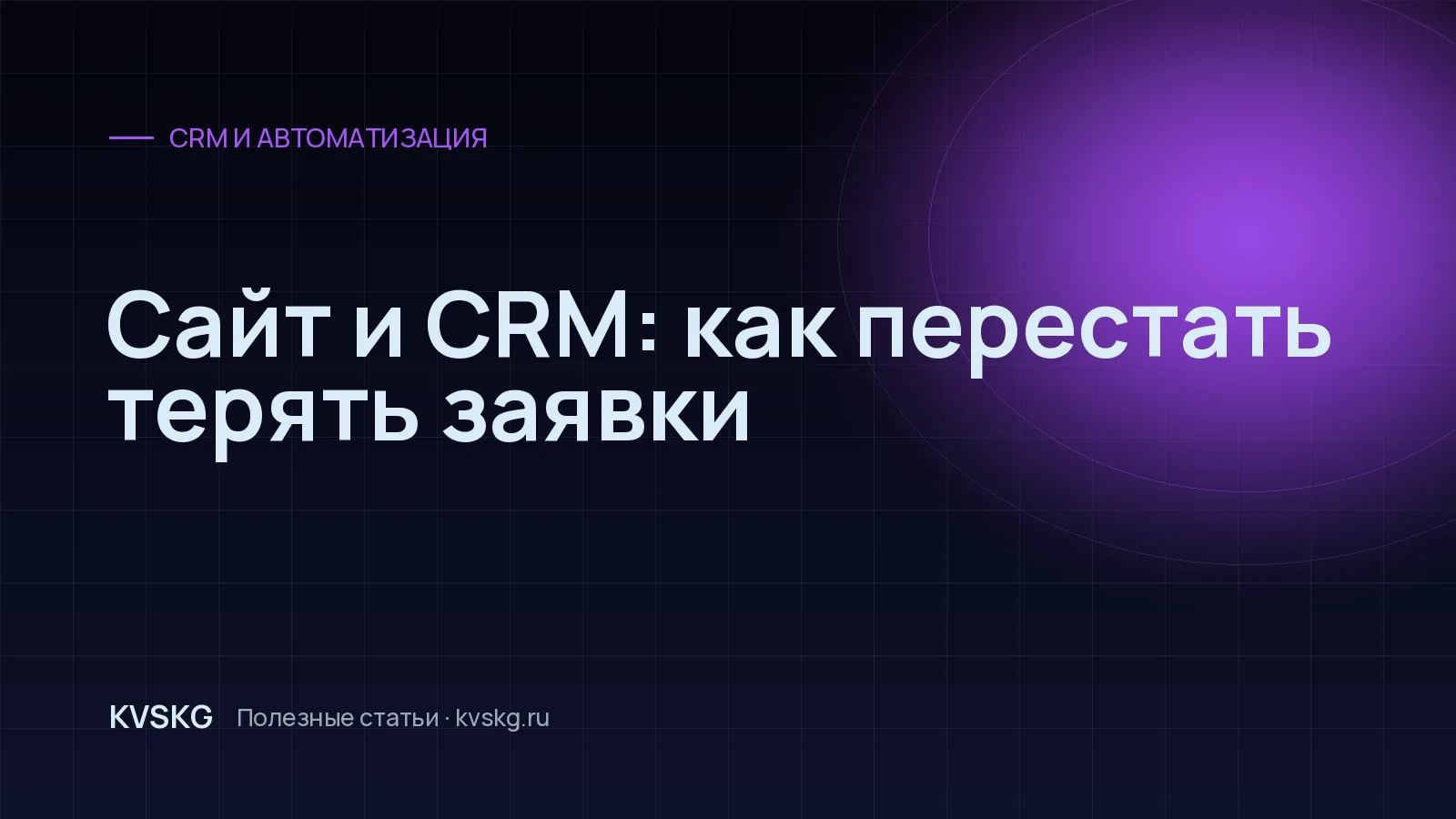 Обложка статьи «Сайт и CRM: как перестать терять заявки»