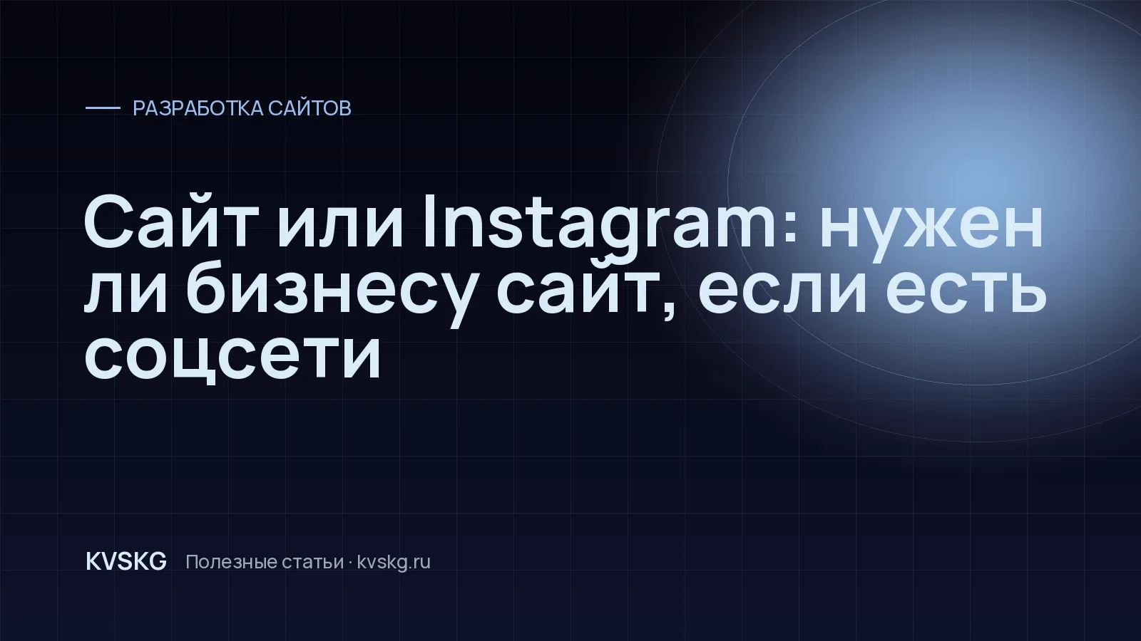 Обложка статьи «Сайт или Instagram: нужен ли бизнесу сайт, если есть соцсети»