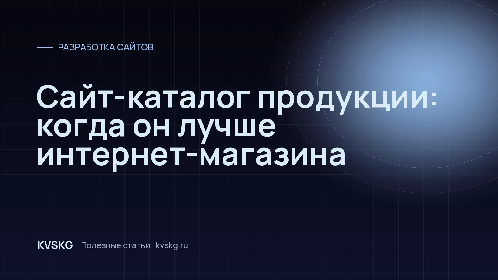 Обложка статьи «Сайт-каталог продукции: когда он лучше интернет-магазина»