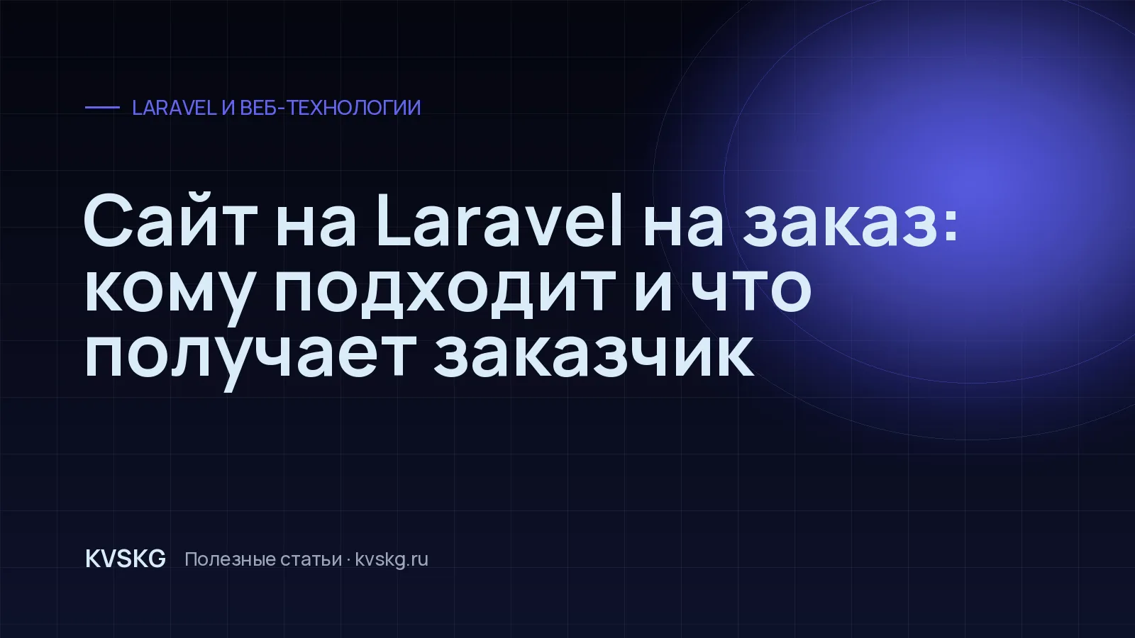 Обложка статьи «Сайт на Laravel на заказ: кому подходит и что получает заказчик»