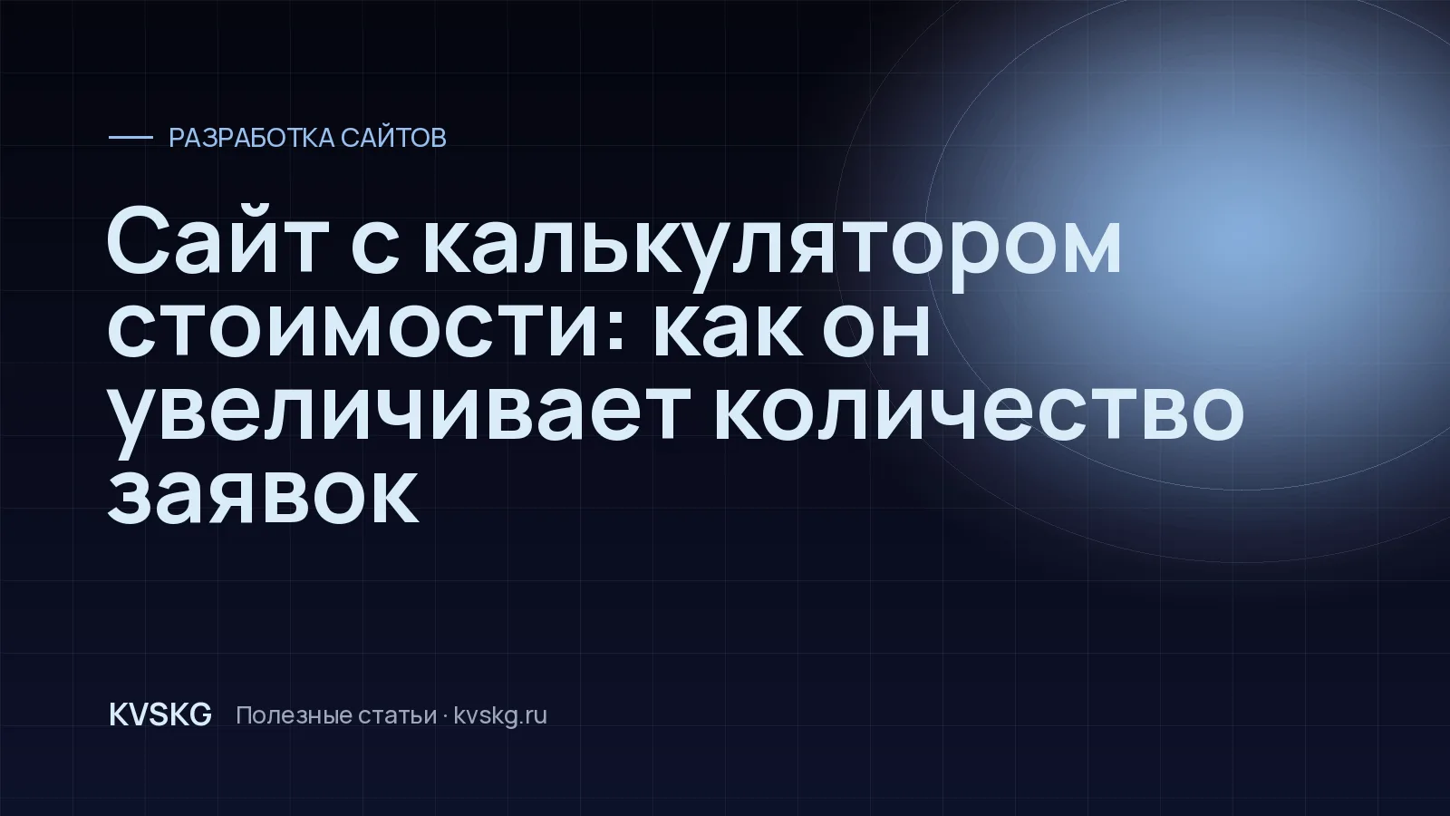 Обложка статьи «Сайт с калькулятором стоимости: как он увеличивает количество заявок»