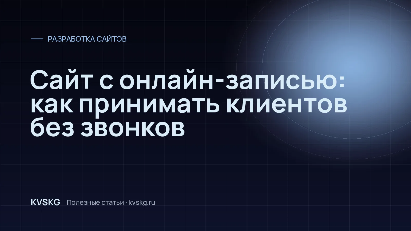 Обложка статьи «Сайт с онлайн-записью: как принимать клиентов без звонков»