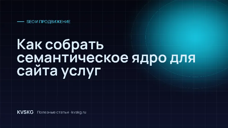 Обложка статьи «Как собрать семантическое ядро для сайта услуг»