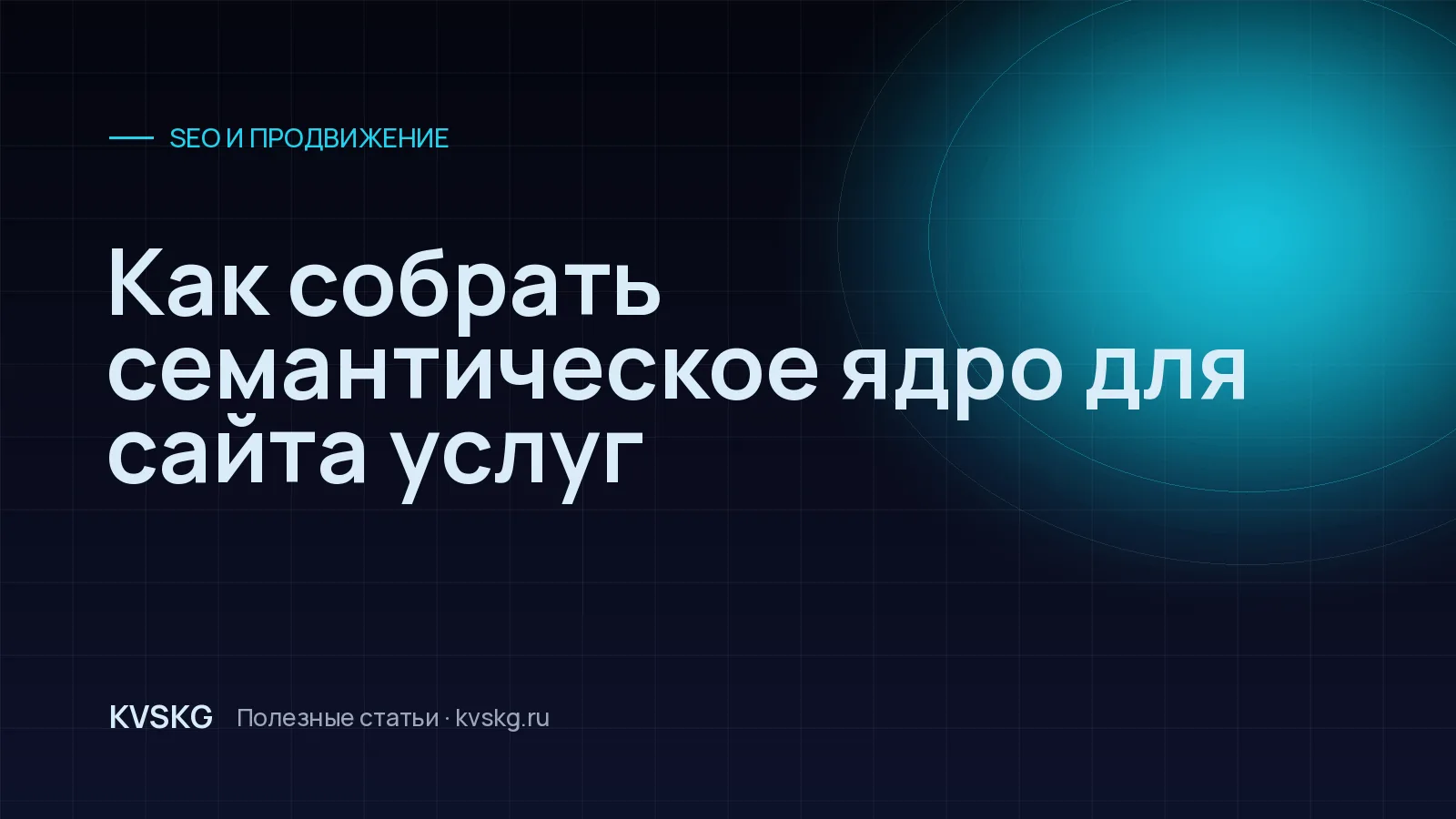 Обложка статьи «Как собрать семантическое ядро для сайта услуг»
