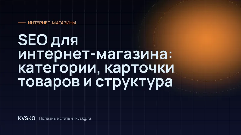 Обложка статьи «SEO для интернет-магазина: категории, карточки товаров и структура»