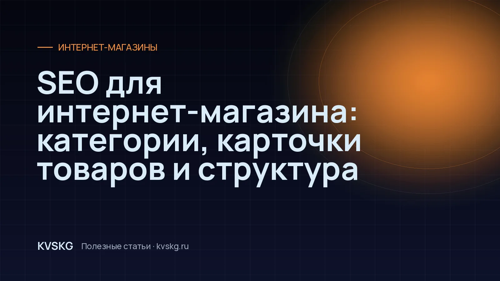 Обложка статьи «SEO для интернет-магазина: категории, карточки товаров и структура»
