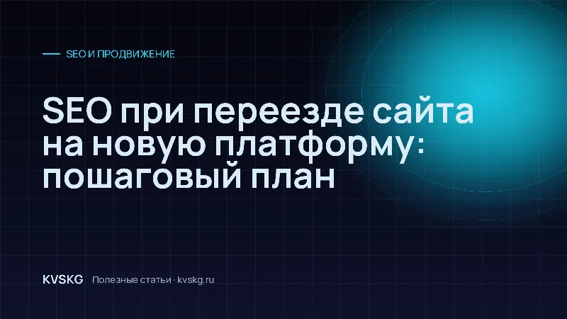 Обложка статьи «SEO при переезде сайта на новую платформу: пошаговый план»