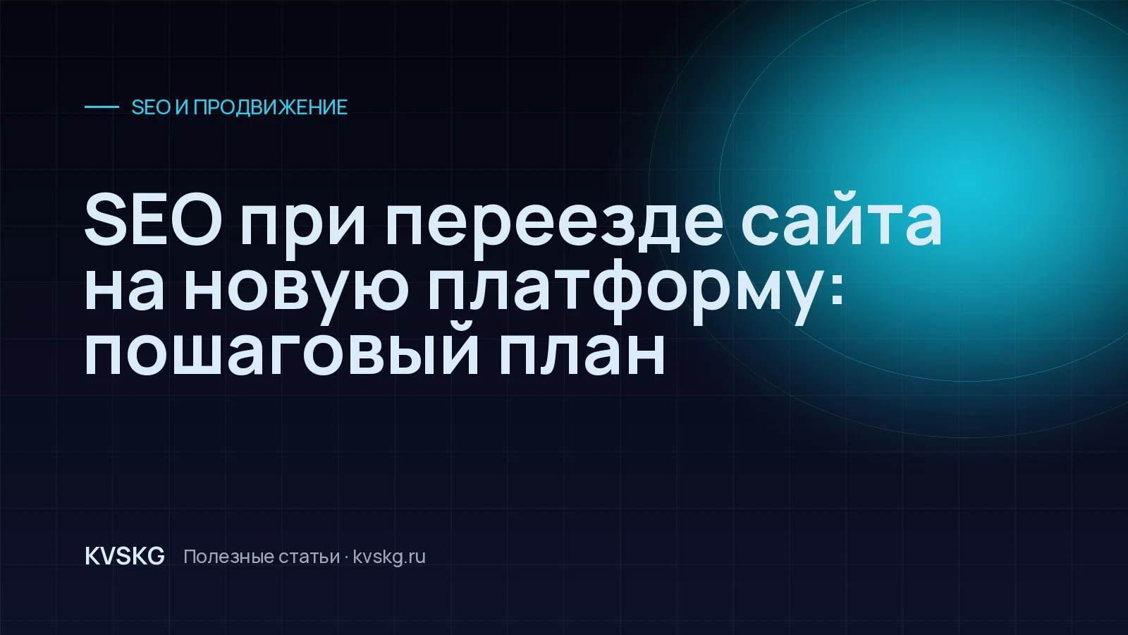 Обложка статьи «SEO при переезде сайта на новую платформу: пошаговый план»
