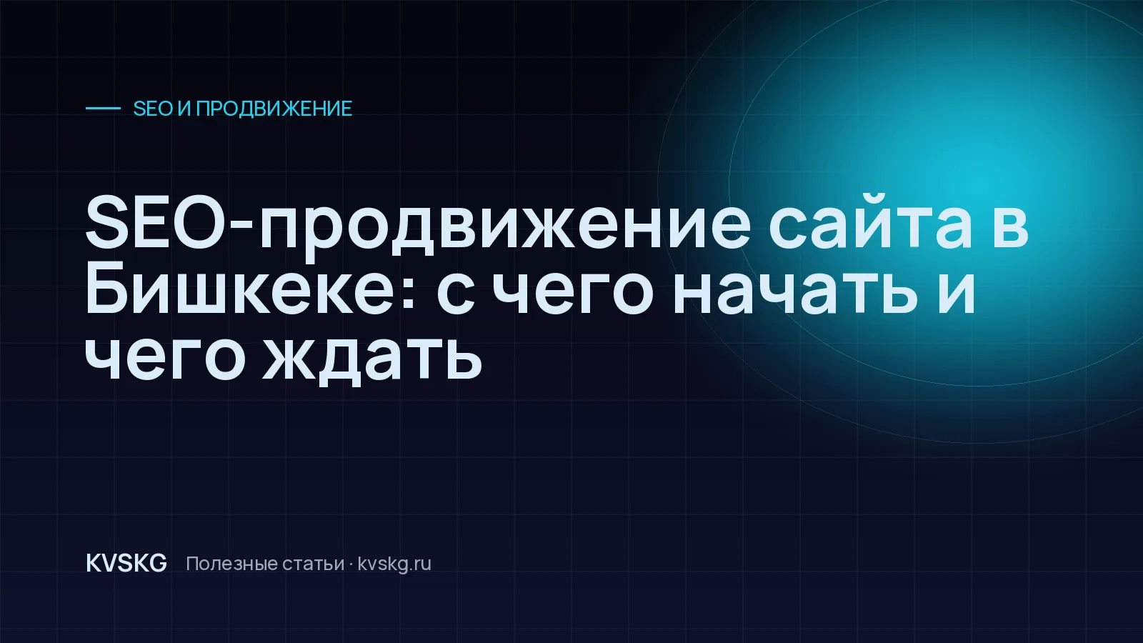 Обложка статьи «SEO-продвижение сайта в Бишкеке: с чего начать и чего ждать»