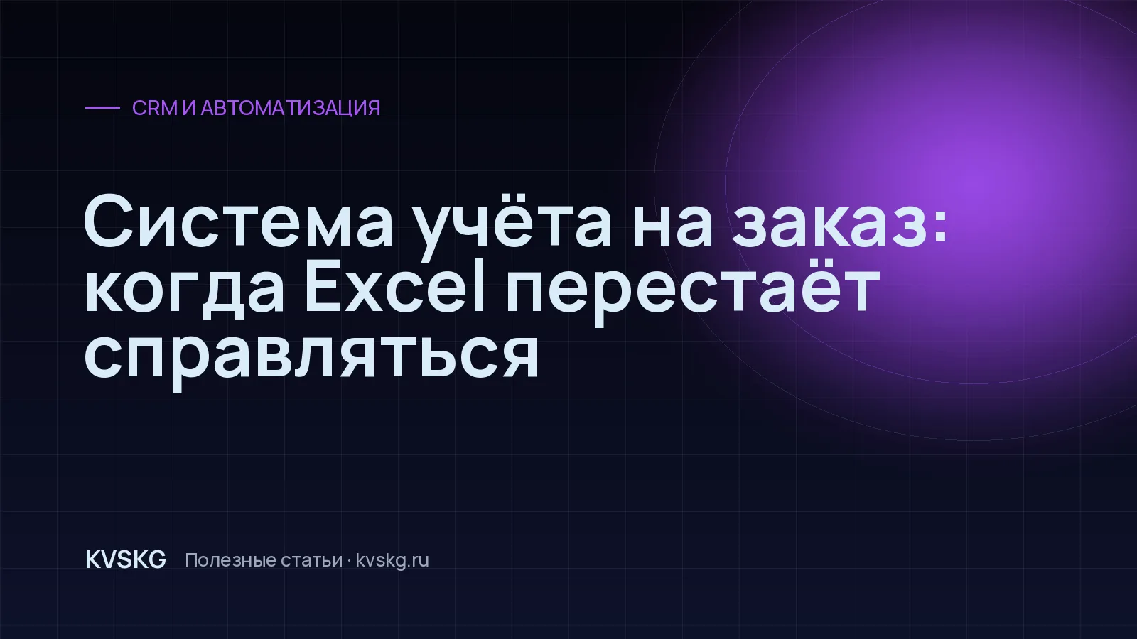 Обложка статьи «Система учёта на заказ: когда Excel перестаёт справляться»
