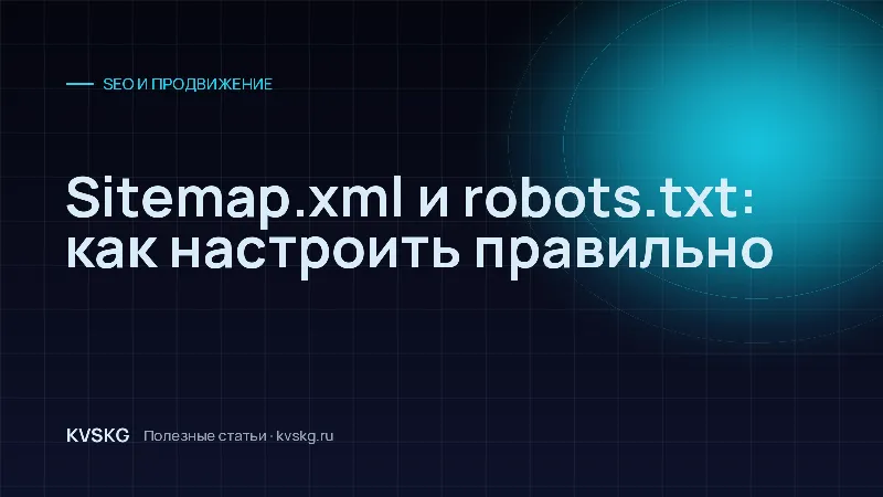 Обложка статьи «Sitemap.xml и robots.txt: как настроить правильно»