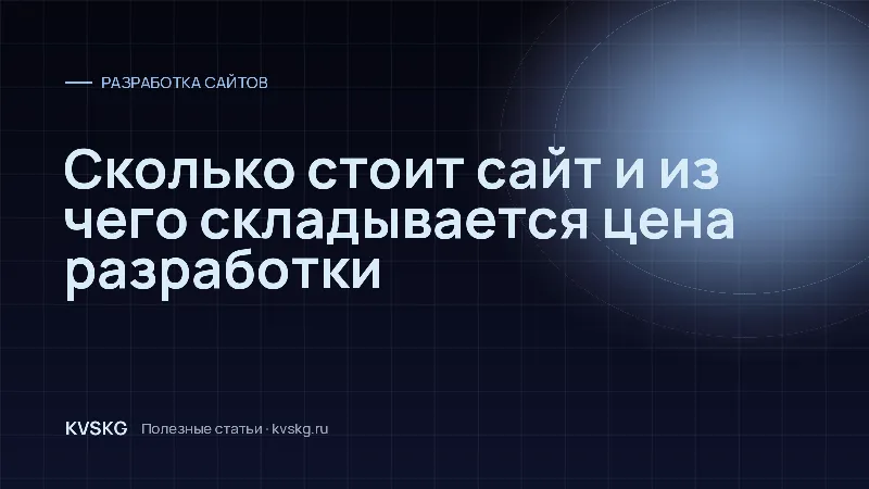 Обложка статьи «Сколько стоит сайт и из чего складывается цена разработки»