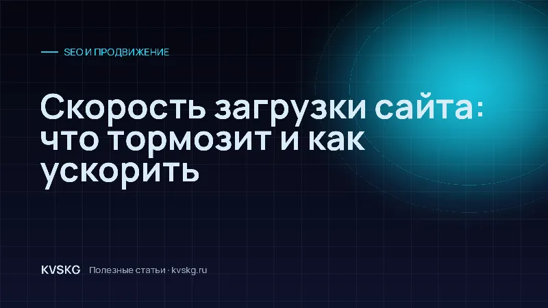 Обложка статьи «Скорость загрузки сайта: что тормозит и как ускорить»