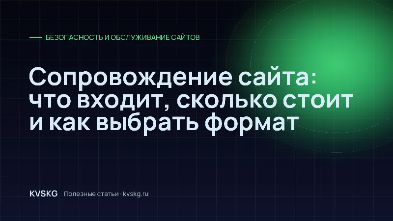 Обложка статьи «Сопровождение сайта: что входит, сколько стоит и как выбрать формат»