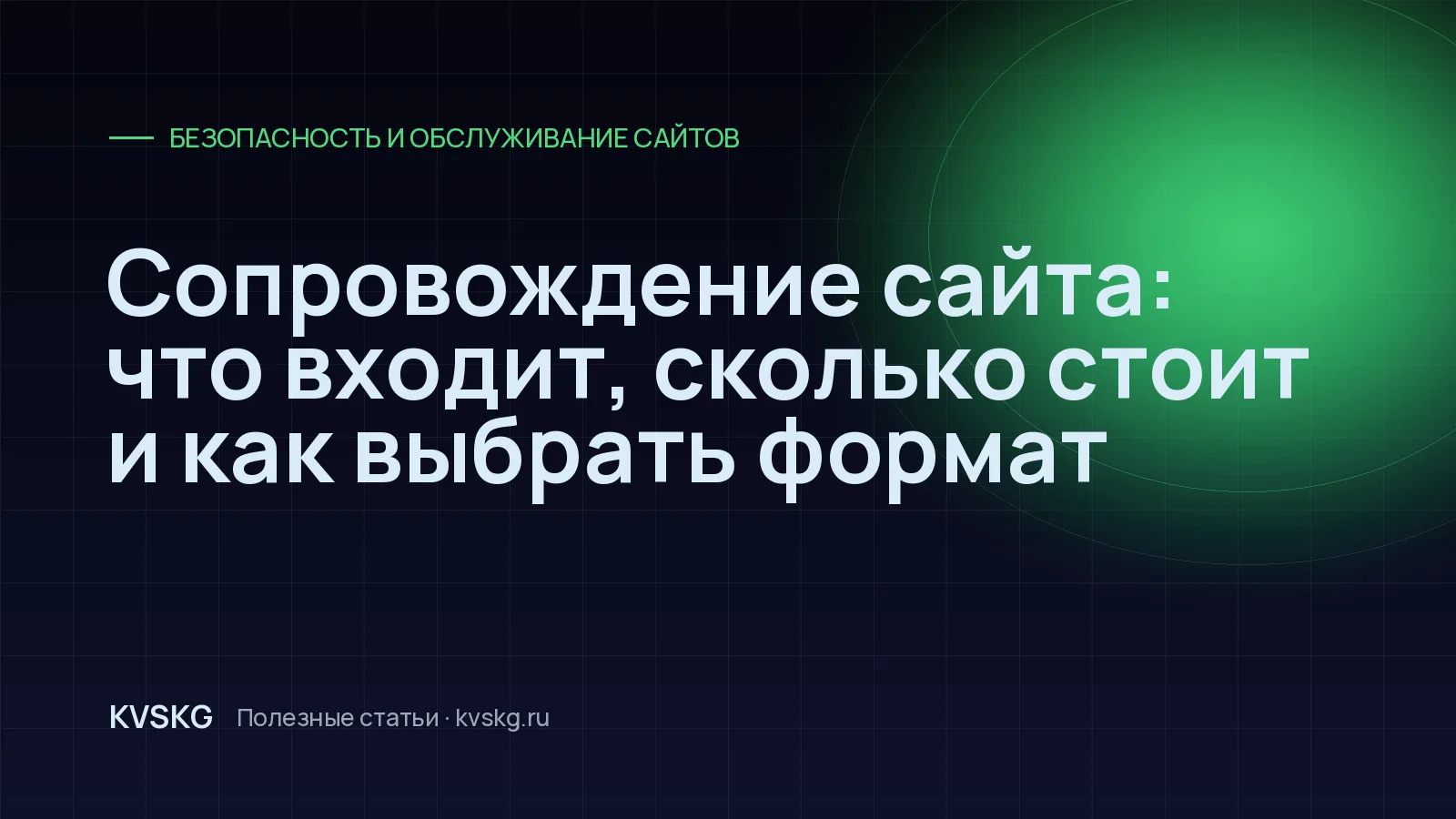 Обложка статьи «Сопровождение сайта: что входит, сколько стоит и как выбрать формат»