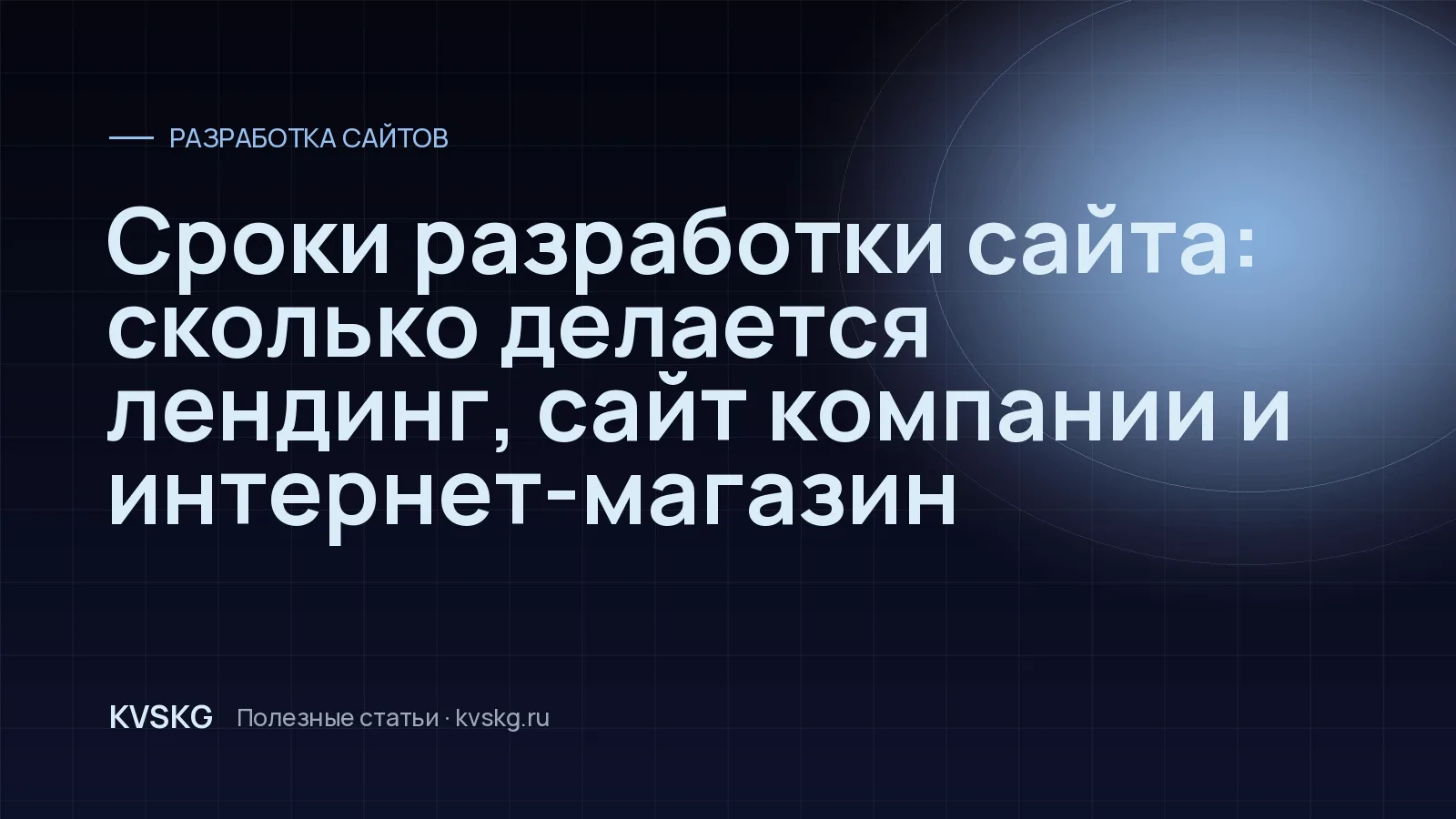 Обложка статьи «Сроки разработки сайта: сколько делается лендинг, сайт компании и интернет-магазин»